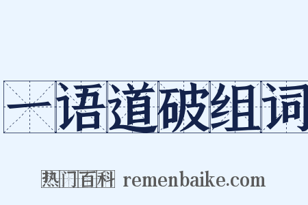 一语道破组词是什么意思的图片